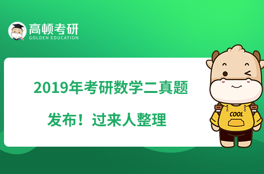 2019年考研數(shù)學二真題發(fā)布！過來人整理