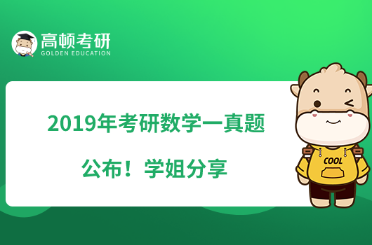 2019年考研數(shù)學(xué)一真題公布！學(xué)姐分享