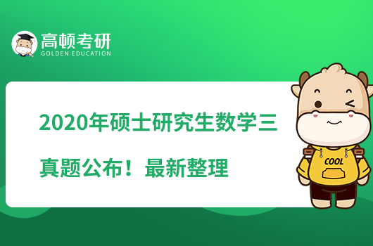 2020年碩士研究生考試數(shù)學(xué)三真題公布！最新整理