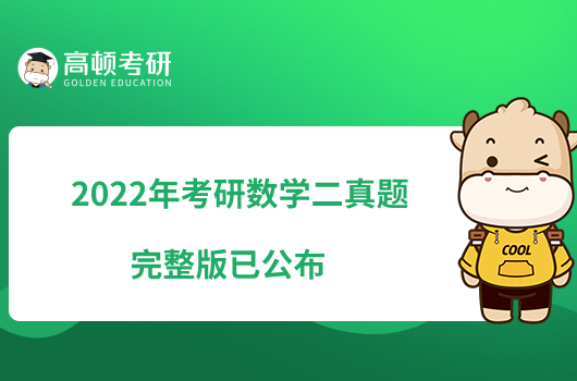 2022年考研數(shù)學(xué)二真題完整版已公布