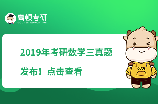 2019年考研數(shù)學(xué)三真題發(fā)布！點(diǎn)擊查看