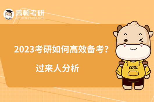 2023考研如何高效備考？過(guò)來(lái)人分析