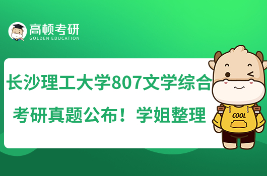 長沙理工大學(xué)807文學(xué)綜合考研真題公布！學(xué)姐整理