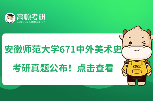 安徽師范大學671中外美術史考研真題公布！點擊查看