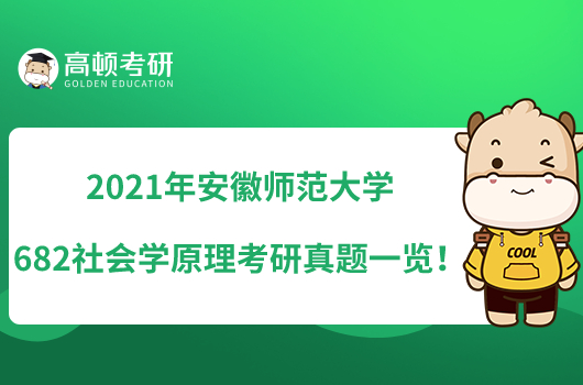 2021年安徽師范大學(xué)682社會學(xué)原理考研真題一覽！