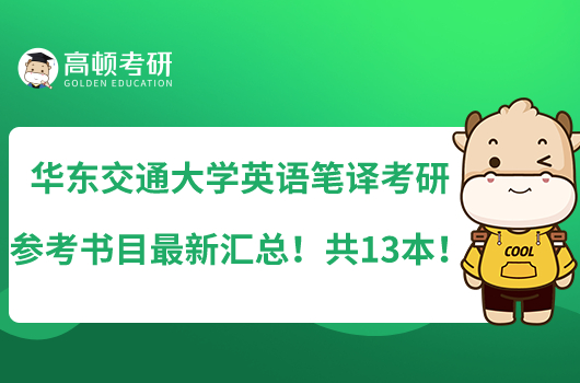 華東交通大學(xué)英語筆譯考研參考書目最新匯總！共13本