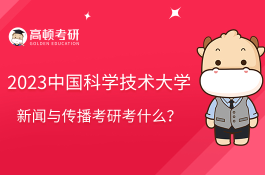 2023中國科學(xué)技術(shù)大學(xué)新聞與傳播考研考什么？參考書共8本