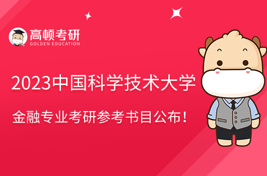 2023中國(guó)科學(xué)技術(shù)大學(xué)金融專業(yè)考研參考書目公布！含學(xué)費(fèi)標(biāo)準(zhǔn)