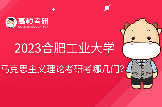 2023合肥工業(yè)大學(xué)馬克思主義理論考研考哪幾門？共4門