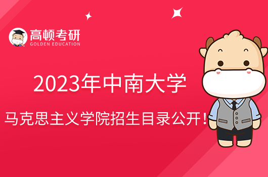 2023年中南大學(xué)馬克思主義學(xué)院招生目錄公開！含考試科目