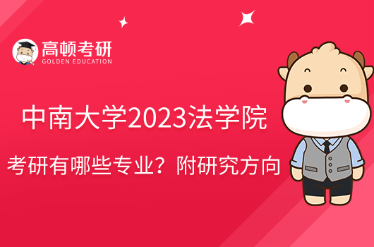 中南大學(xué)2023法學(xué)院考研有哪些專業(yè)？附研究方向