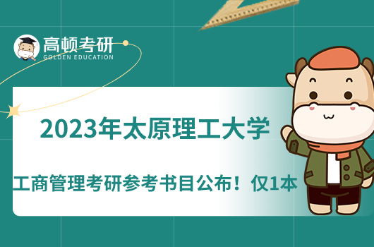 2023年太原理工大學(xué)工商管理考研參考書目公布！僅1本