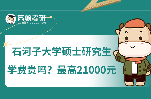 石河子大學碩士研究生學費貴嗎？最高21000元