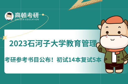 2023石河子大學(xué)教育管理考研參考書目公布！初試14本復(fù)試5本