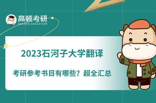 2023石河子大學(xué)翻譯考研參考書(shū)目有哪些？超全匯總