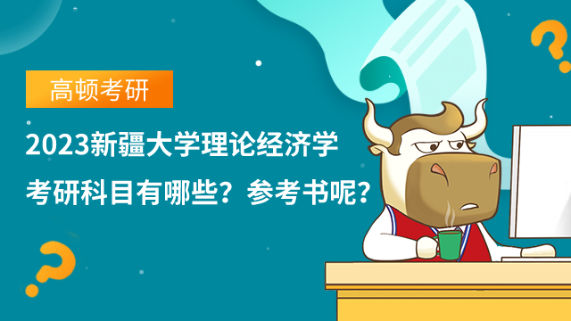 2023新疆大學(xué)理論經(jīng)濟學(xué)考研科目有哪些？參考書呢？