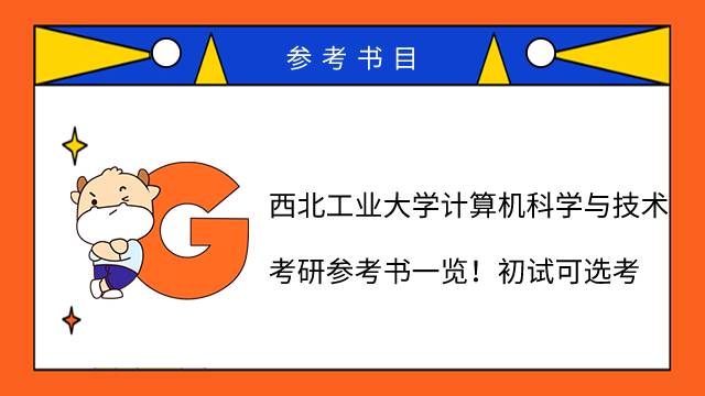 2023西北工業(yè)大學計算機科學與技術(shù)考研參考書一覽！初試可選考