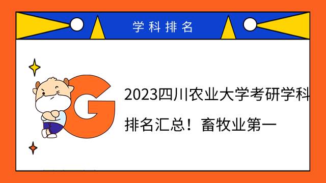 2023四川農(nóng)業(yè)大學(xué)考研學(xué)科排名匯總！畜牧業(yè)第一