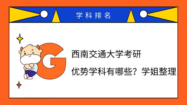 西南交通大學考研優(yōu)勢學科有哪些？學姐整理