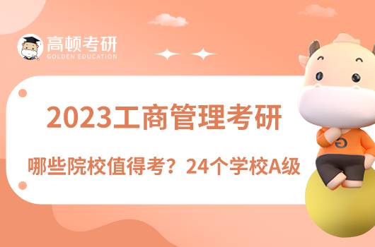 2023工商管理考研哪些學(xué)校值得考？24個(gè)學(xué)校A級(jí)