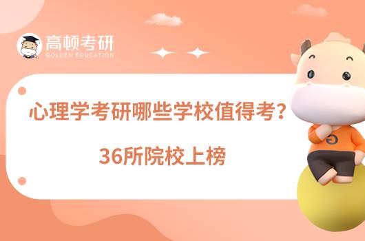 心理學考研哪些學校值得考？36所院校上榜