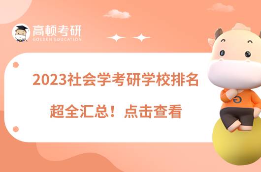 2023社會(huì)學(xué)考研學(xué)校排名超全匯總！點(diǎn)擊查看