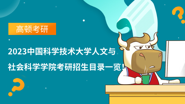 2023中國科技大學(xué)人文與社會科學(xué)學(xué)院考研招生目錄一覽！