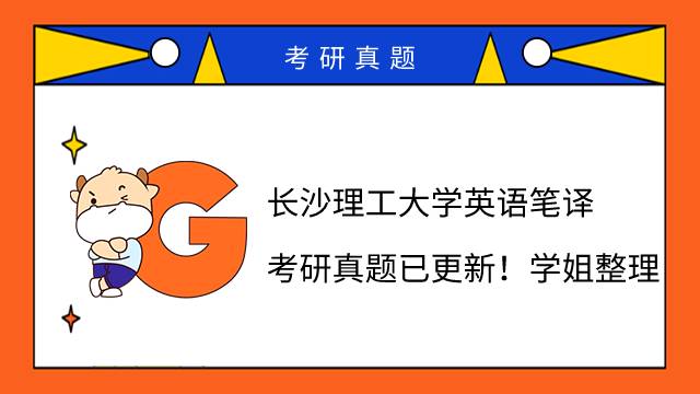 長(zhǎng)沙理工大學(xué)英語(yǔ)筆譯考研真題已更新！學(xué)姐整理