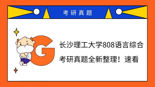 長(zhǎng)沙理工大學(xué)808語(yǔ)言綜合考研真題全新整理！速看