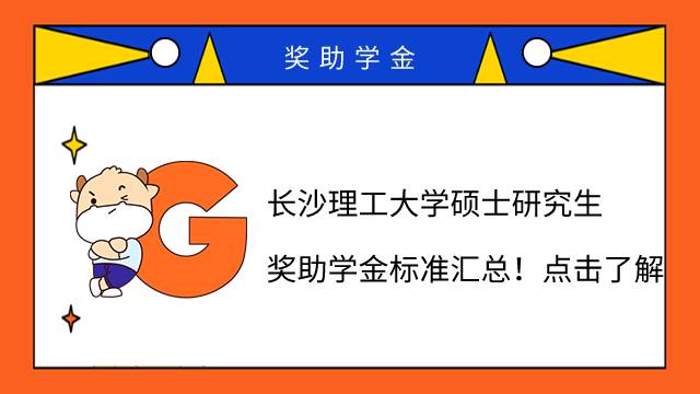 長(zhǎng)沙理工大學(xué)碩士研究生獎(jiǎng)助學(xué)金標(biāo)準(zhǔn)匯總！點(diǎn)擊了解