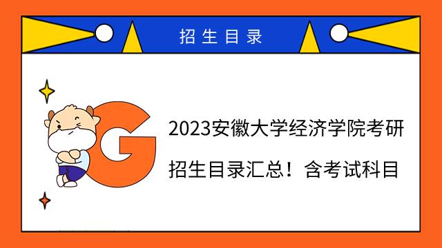 2023安徽大學(xué)經(jīng)濟學(xué)院考研招生目錄匯總！含考試科目