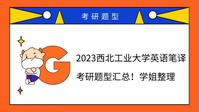 2023西北工業(yè)大學(xué)英語筆譯考研題型匯總！學(xué)姐整理