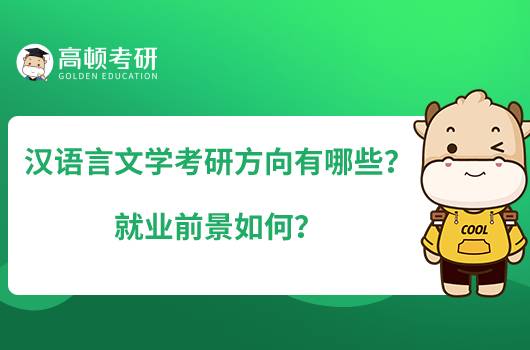 漢語言文學(xué)考研方向有哪些？就業(yè)前景如何？