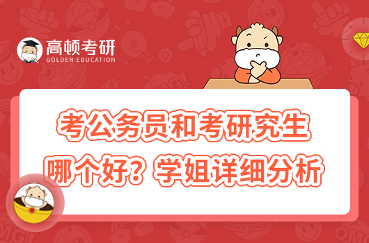 考公務(wù)員和考研究生哪個(gè)好？學(xué)姐詳細(xì)分析