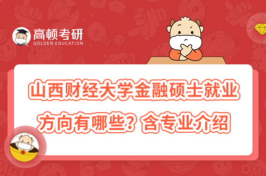 山西財(cái)經(jīng)大學(xué)金融碩士就業(yè)方向有哪些？含專業(yè)介紹