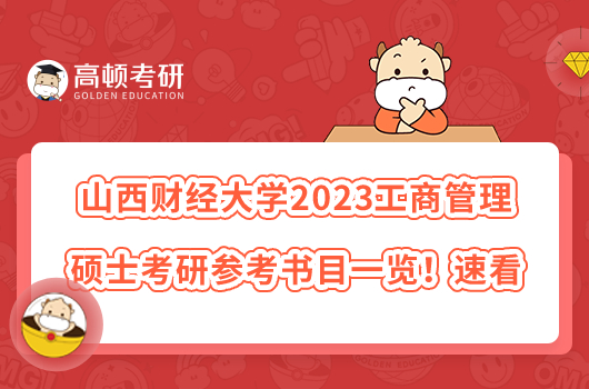 山西財(cái)經(jīng)大學(xué)2023工商管理碩士考研參考書目一覽！速看