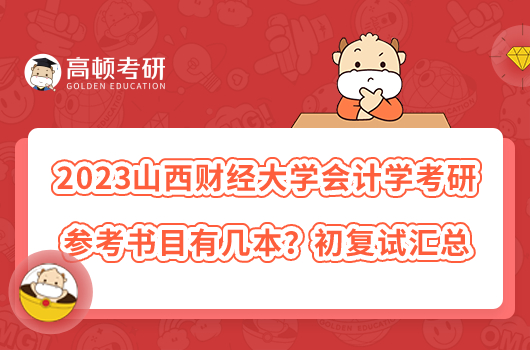 2023山西財經(jīng)大學(xué)會計學(xué)考研參考書目有幾本？初復(fù)試匯總