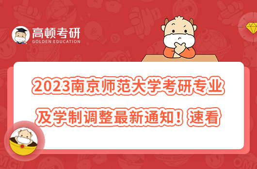 2023南京師范大學考研專業(yè)及學制調整最新通知！速看