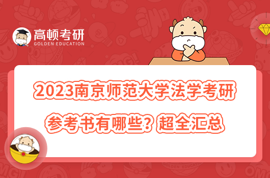 2023南京師范大學(xué)法學(xué)考研參考書有哪些？超全匯總