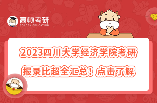 2022四川大學(xué)經(jīng)濟(jì)學(xué)院考研報(bào)錄比超全匯總！點(diǎn)擊了解