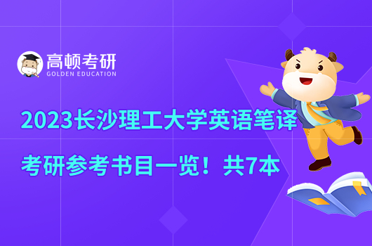 2023長沙理工大學英語筆譯考研參考書目一覽！共7本