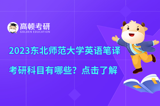 2023東北師范大學(xué)英語筆譯考研科目有哪些？點擊了解