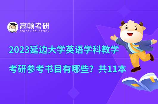 2023延邊大學(xué)英語(yǔ)學(xué)科教學(xué)考研參考書(shū)目有哪些？共11本