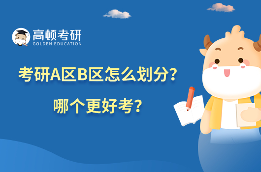 考研A區(qū)B區(qū)怎么劃分？哪個(gè)更好考？