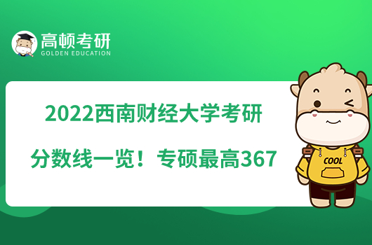 2022西南財經(jīng)大學(xué)考研分數(shù)線一覽！專碩最高367