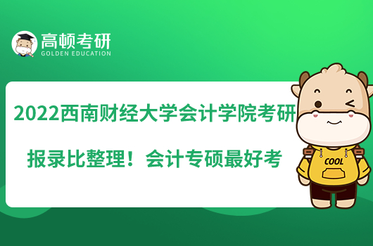 2022西南財經(jīng)大學(xué)會計學(xué)院考研報錄比整理！會計專碩最好考