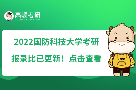 2022國防科技大學(xué)考研報(bào)錄比已更新！點(diǎn)擊查看