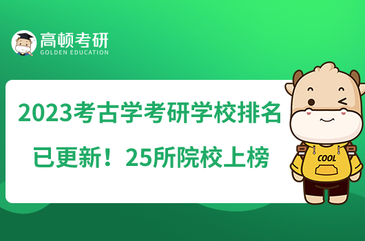 2023考古學(xué)考研學(xué)校排名已更新！25所院校上榜