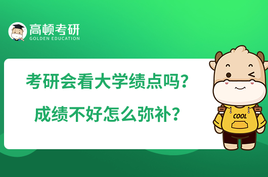 考研會看大學(xué)績點嗎？成績不好怎么彌補？