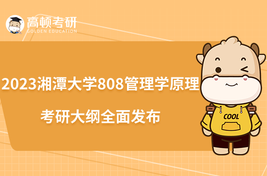 2023湘潭大學(xué)808管理學(xué)原理考研大綱全面發(fā)布